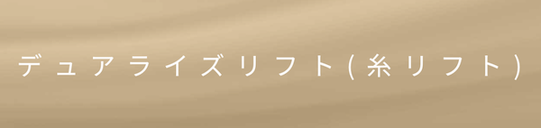 札幌中央クリニック　糸リフト
